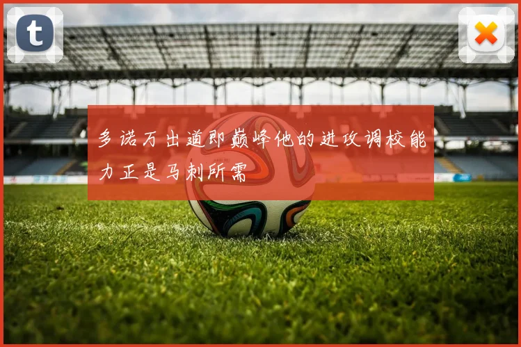 多诺万出道即巅峰他的进攻调校能力正是马刺所需